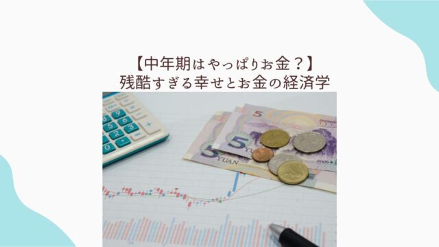 残酷すぎる幸せとお金の経済学